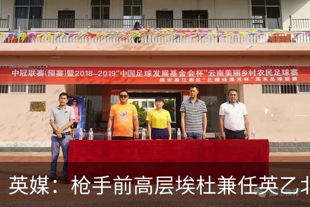 英媒：枪手前高层埃杜兼任英乙北安普顿顾问；将不参与日常工作