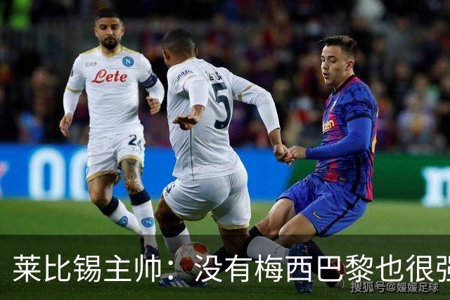 莱比锡主帅：没有梅西巴黎也很强 我们能击败他们