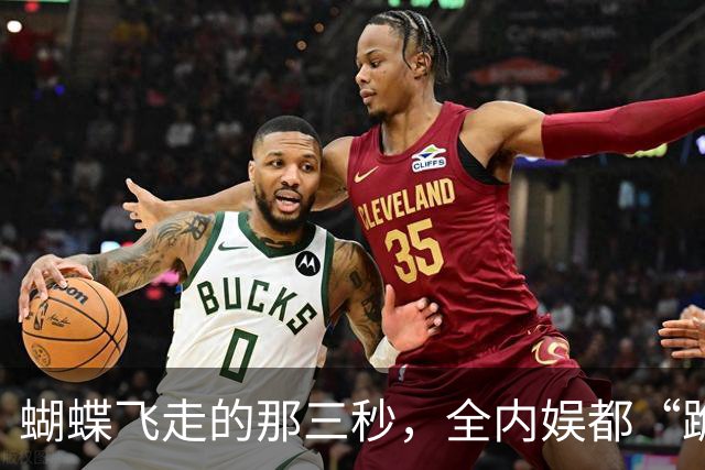 蝴蝶飞走的那三秒，全内娱都“跪”了！
