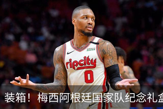 装箱！梅西阿根廷国家队纪念礼盒发货在即