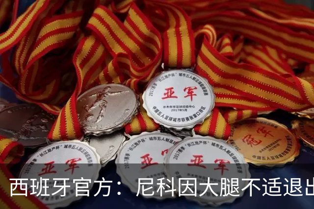 西班牙官方：尼科因大腿不适退出集训，将回到毕尔巴鄂进行康复