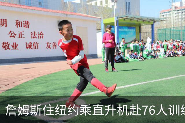 詹姆斯住纽约乘直升机赴76人训练比赛