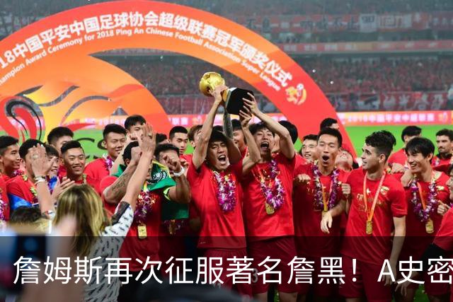 詹姆斯再次征服著名詹黑！A史密斯坦言自己想学詹姆斯！