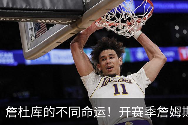 詹杜库的不同命运！开赛季詹姆斯杜兰特皆2胜0负 库里0-2一胜难求