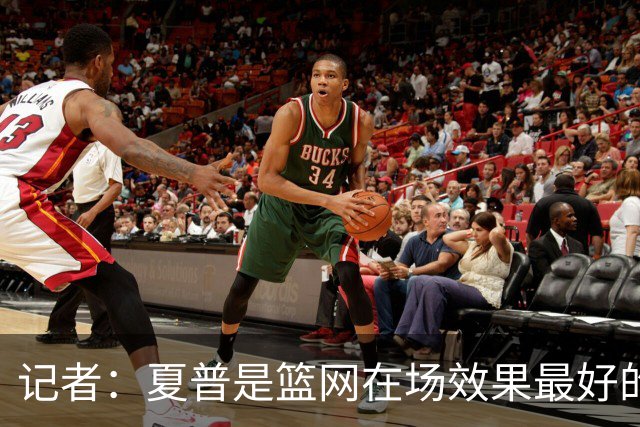 记者：夏普是篮网在场效果最好的中锋 兰德尔当持球核心水平有限