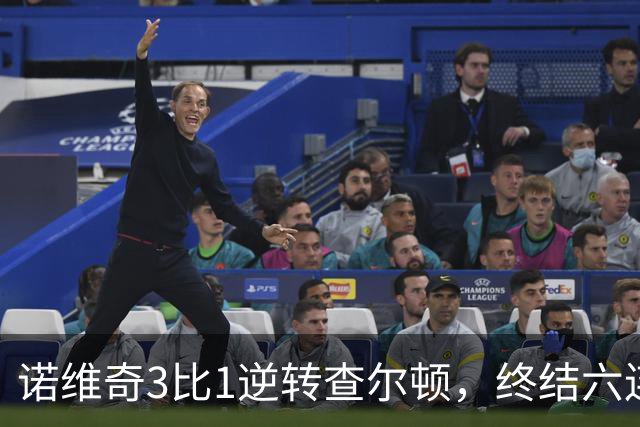 诺维奇3比1逆转查尔顿，终结六连败