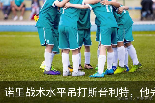 诺里战术水平吊打斯普利特，他完美解决利拉德+莫兰特不兼容问题