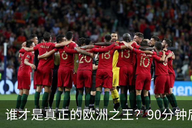 谁才是真正的欧洲之王？90分钟后巴黎喊出“还有谁”