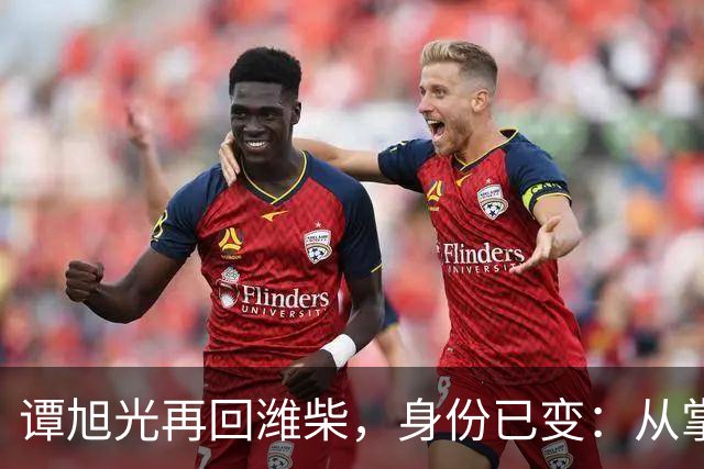谭旭光再回潍柴，身份已变：从掌舵者到“集团老领导”