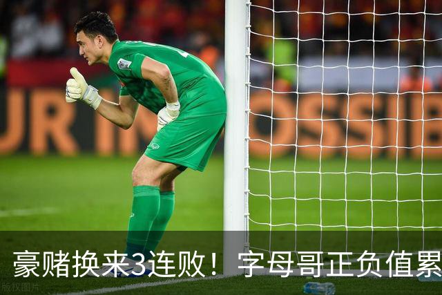 豪赌换来3连败！字母哥正负值累计-54，热火双巨头为何打不出效果？