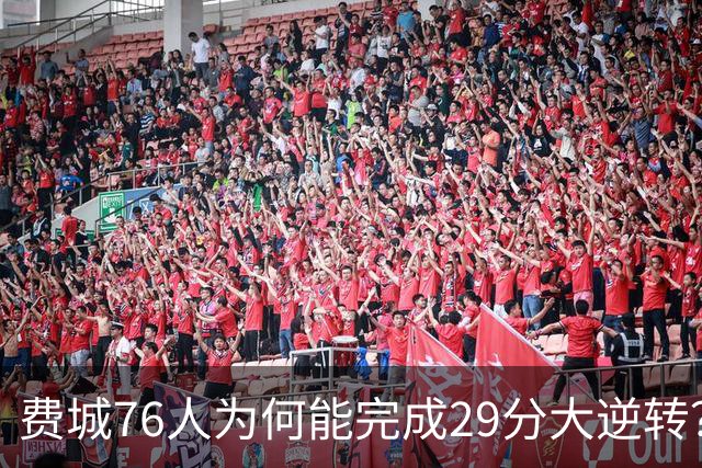 费城76人为何能完成29分大逆转？詹姆斯和布朗才是逆转的关键人物