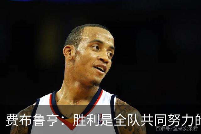 费布鲁亨：胜利是全队共同努力的结果，所有人都在为零封而战