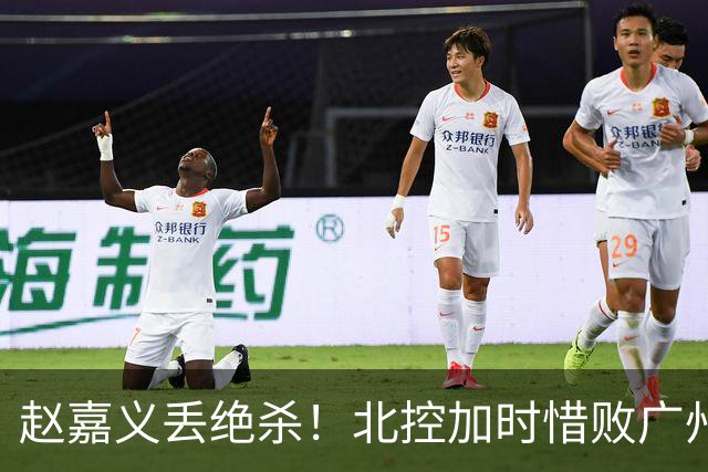 赵嘉义丢绝杀！北控加时惜败广州 麦考尔25+7陈国豪14+7
