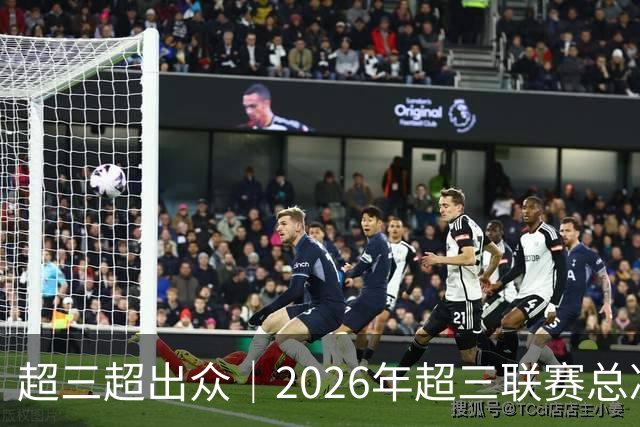 超三超出众｜2026年超三联赛总决赛八强出炉！冠军即将揭晓
