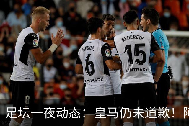 足坛一夜动态：皇马仍未道歉！阿森纳爆冷输英乙队 亚马尔父亲打人