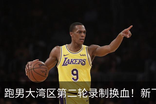 跑男大湾区第二轮录制换血！新飞行加盟，熟人遗憾缺席
