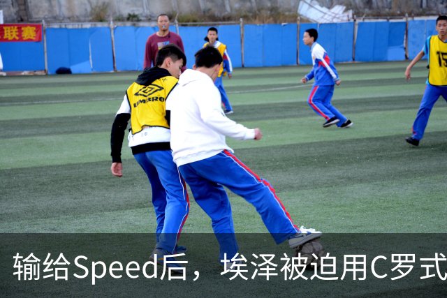 输给Speed后，埃泽被迫用C罗式庆祝动作