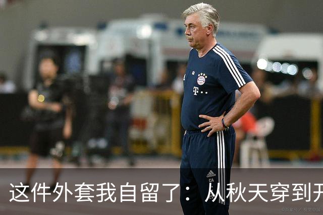 这件外套我自留了：从秋天穿到开春，还显瘦！