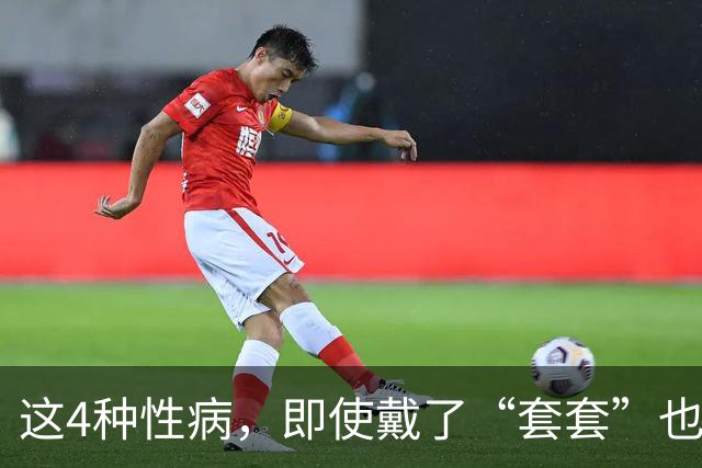 这4种性病，即使戴了“套套”也防不住！有对象的千万注意！
