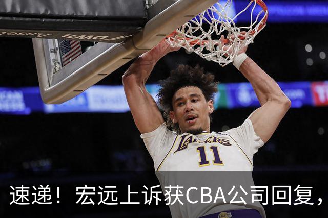 速递！宏远上诉获CBA公司回复，南京感谢广东培养杜润旺，胡明轩膝伤复发