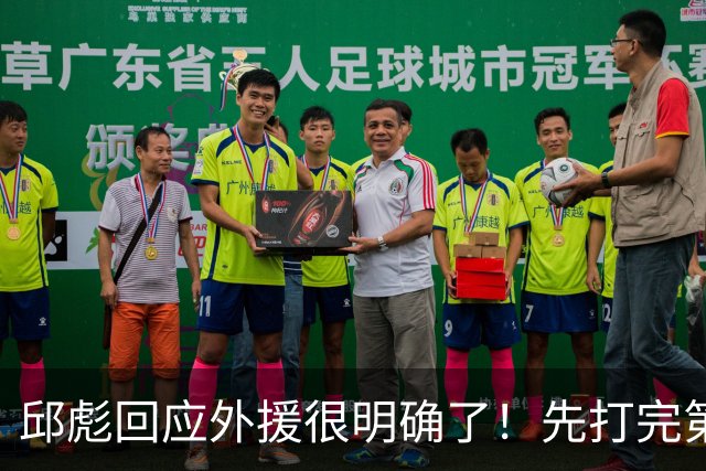 邱彪回应外援很明确了！先打完第一阶段再调整，班顿基本倒计时了