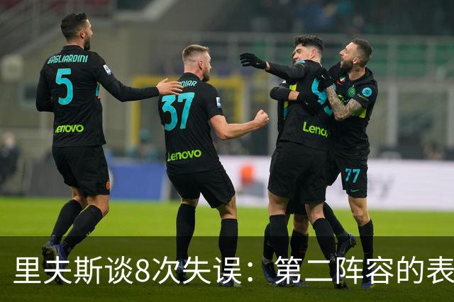 里夫斯谈8次失误：第二阵容的表现很糟糕 问题源自于我