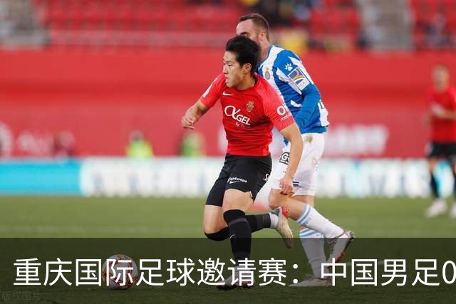 重庆国际足球邀请赛：中国男足0:1负于塔吉克斯坦队