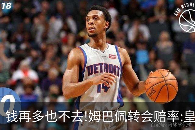 钱再多也不去!姆巴佩转会赔率:皇马巴黎2选1?