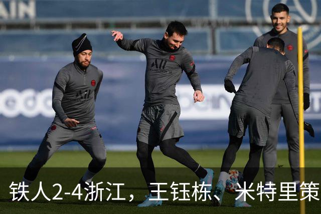 铁人2-4浙江，王钰栋、米特里策破门，费利佩-卡多索一条龙