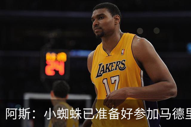 阿斯：小蜘蛛已准备好参加马德里德比，但预计不会首发