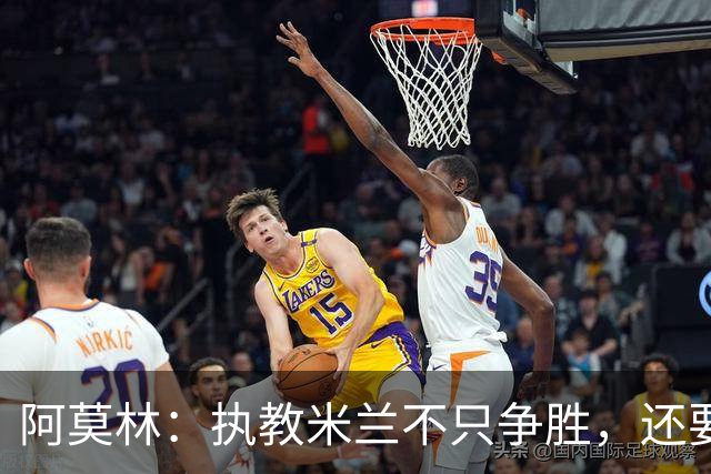 阿莫林：执教米兰不只争胜，还要给年轻人机会