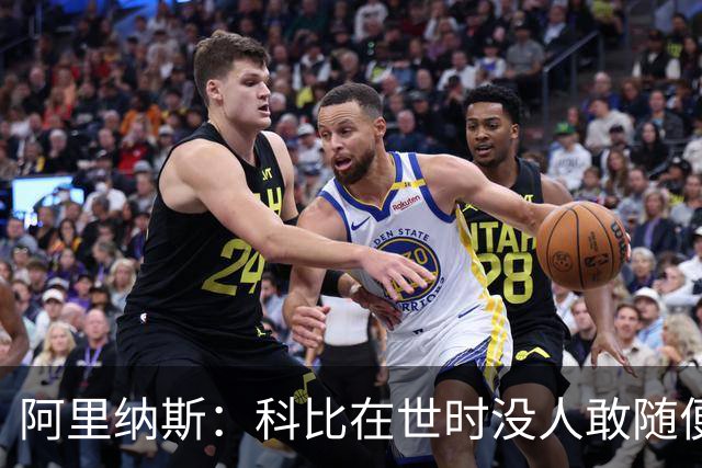 阿里纳斯：科比在世时没人敢随便穿他的鞋，如今满场都是