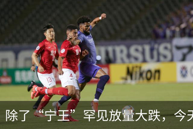 除了“宁王”罕见放量大跌，今天A股还有这些看点