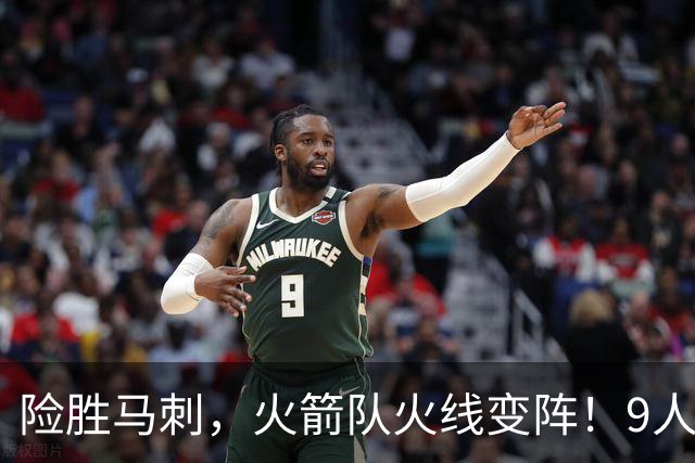 险胜马刺，火箭队火线变阵！9人轮换上线，老将中锋首秀，替补射手伤缺