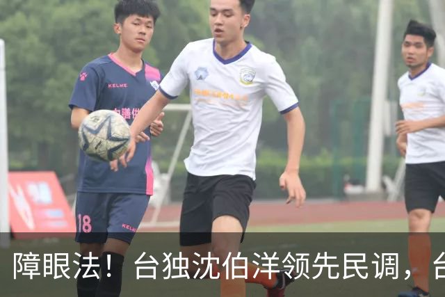 障眼法！台独沈伯洋领先民调，台北市长要易主？关键还看最后两周