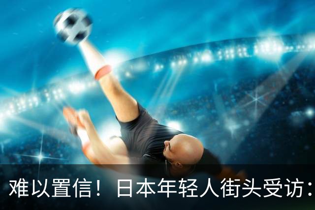 难以置信！日本年轻人街头受访：谁炸了珍珠港？竟不约而同说是中国