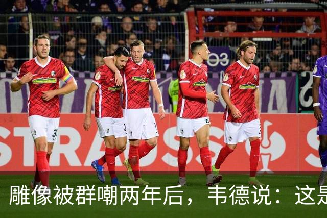 雕像被群嘲两年后，韦德说：这是我的脸，但永远是我们的房子