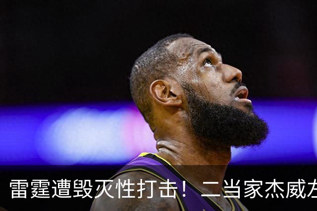 雷霆遭毁灭性打击！二当家杰威左脚踝严重变形，亚历山大当场落泪