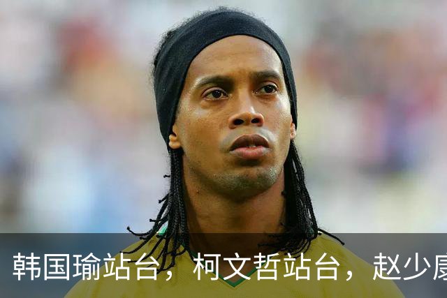 韩国瑜站台，柯文哲站台，赵少康也站台！柯志恩聪明却选错了人！