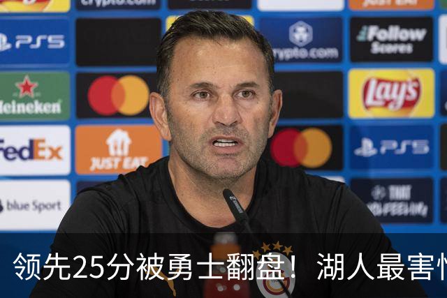 领先25分被勇士翻盘！湖人最害怕什么，全联盟都知道了
