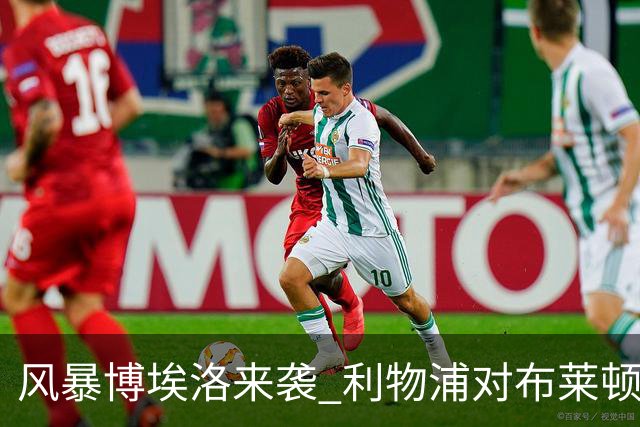 风暴博埃洛来袭 利物浦对布莱顿仍照常开球