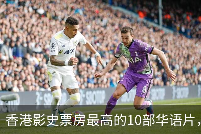 香港影史票房最高的10部华语片，《无间道》才排第9，榜首居然是它？