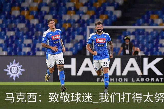 马克西：致敬球迷 我们打得太努力了 我们拼下了这场胜利！