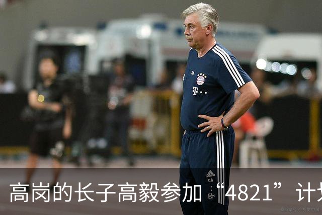 高岗的长子高毅参加“4821”计划，晚年感慨：我已知足了！