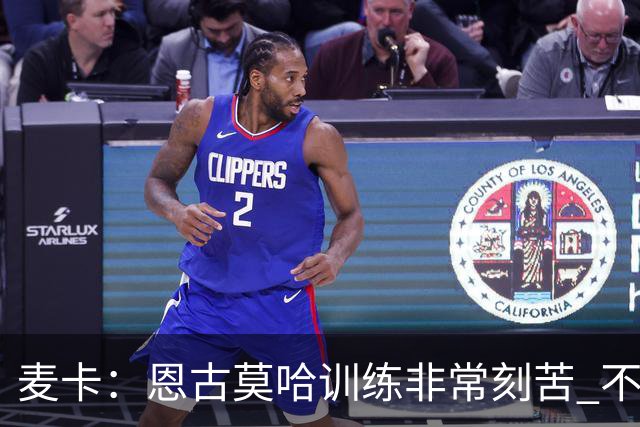 麦卡：恩古莫哈训练非常刻苦 不希望梅西这么快从国家队退役
