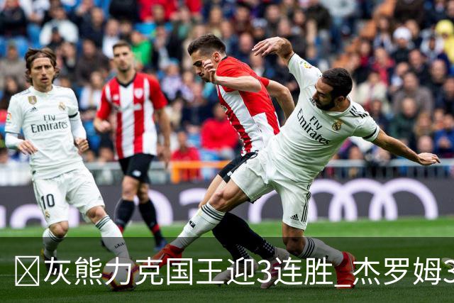🏀灰熊力克国王迎3连胜 杰罗姆31+6 布泽尔16+11 阿卡夫22+7