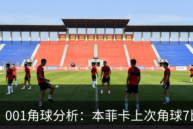 001角球分析：本菲卡上次角球7比1，这场还能压住圣克拉拉吗？