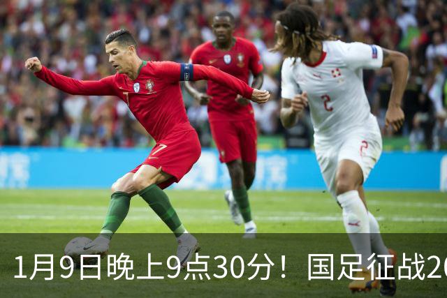 1月9日晚上9点30分！国足征战2027年亚洲杯，首秀变“生死战”，赢球有望进8强