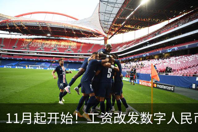 11月起开始！工资改发数字人民币，支付宝、微信支付地位动摇？