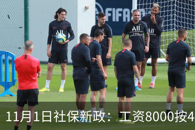 11月1日社保新政：工资8000按4800交，一次算清打工人的隐形亏